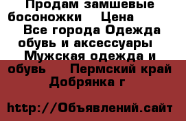 Продам замшевые босоножки. › Цена ­ 2 000 - Все города Одежда, обувь и аксессуары » Мужская одежда и обувь   . Пермский край,Добрянка г.